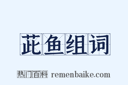 茈鱼组词是什么意思的图片